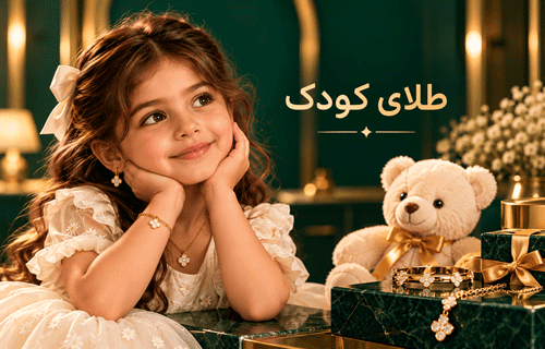 طلای کودک