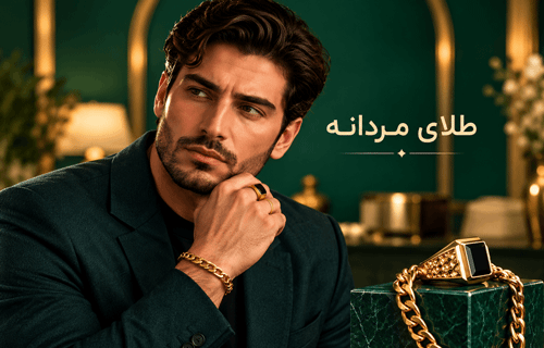 طلای مردانه
