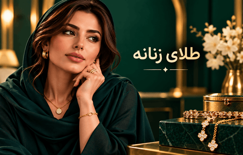 طلای زنانه
